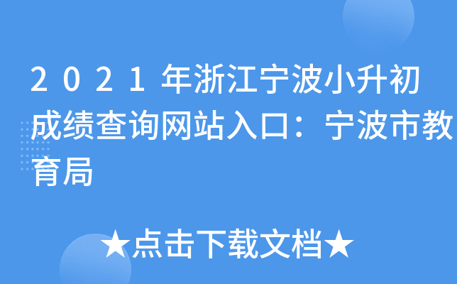 2021年浙江宁波小升初成绩查询网站入口：宁波市教育局