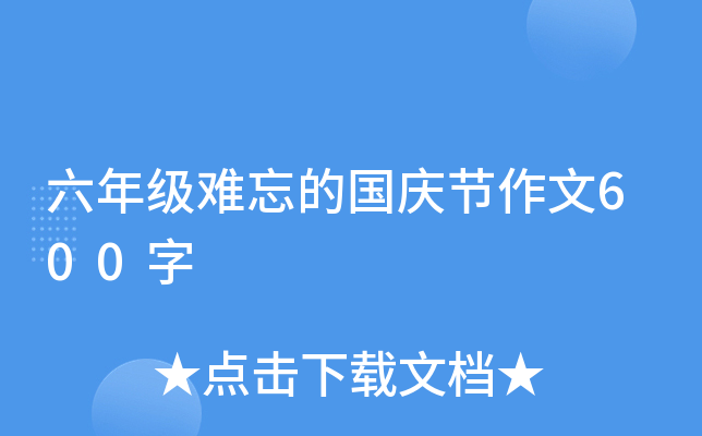 六年级难忘的国庆节作文600字