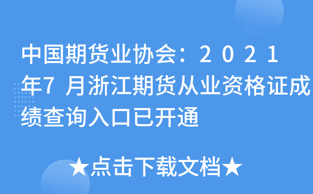 中国期货业协会：2021年7月浙江期货从业资格证成绩查询入口已开通