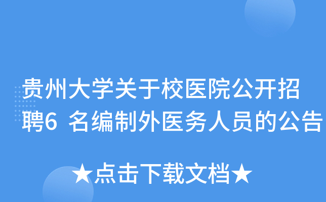 贵州大开云kaiyun(中国)关于校医院公开招聘6名编制外医务人员的公告