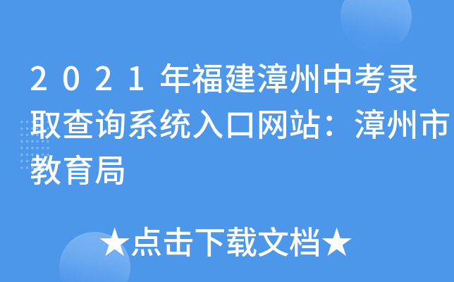 2021年福建漳州中考录取查询系统入口网站：漳州市教育局