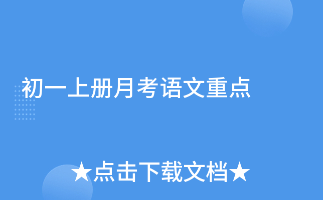 初一上册月考语文重点