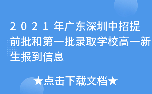 2021年广东深圳中招提前批和第一批录取开云kaiyun(中国)校高一新生报到信息