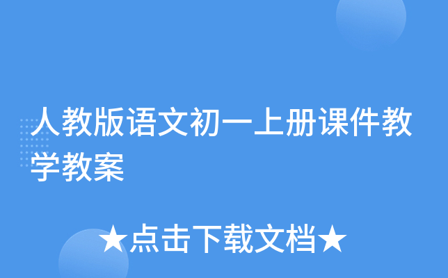 人教版语文初一上册课件教开云kaiyun(中国)教案