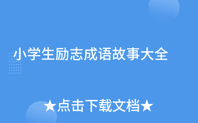 小开云kaiyun(中国)生励志成语故事大全