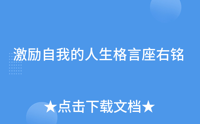 激励自我的人生格言座右铭