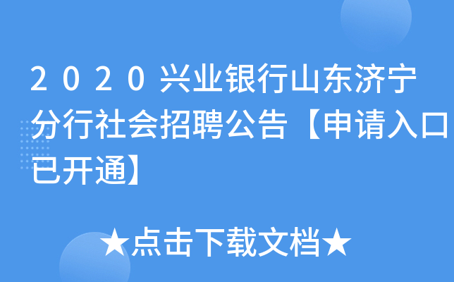 2020兴业银行山东济宁分行社会招聘公告【申请入口已开通】