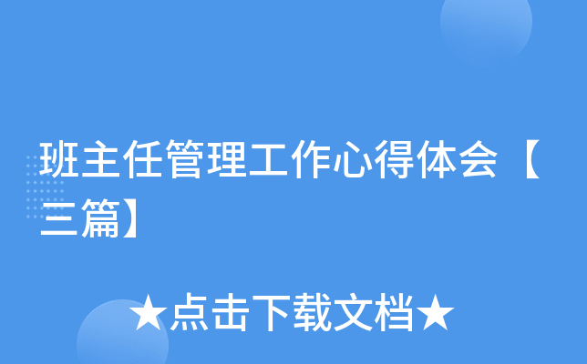 班主任管理工作心得体会【三篇】