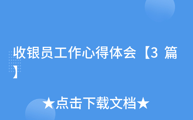 收银员工作心得体会【3篇】