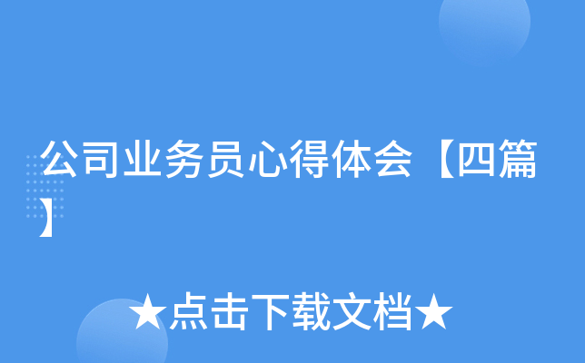 公司业务员心得体会【四篇】