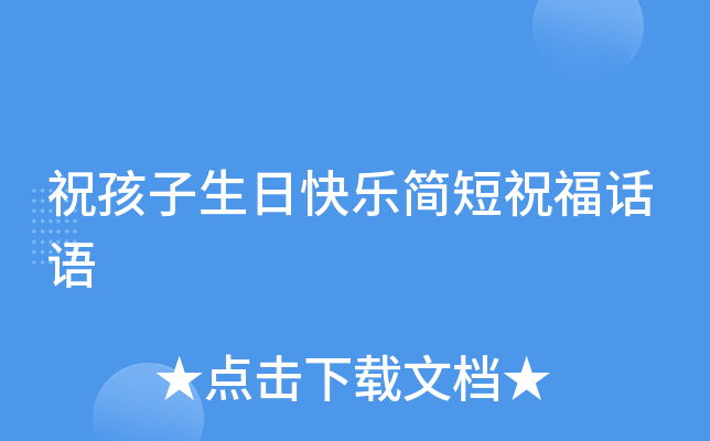 祝孩子生日快乐简短祝福话语