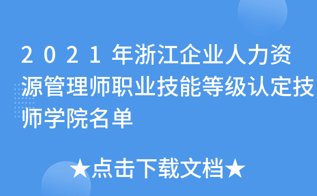 2021㽭I(y)YԴ펟I(y)ܵȼJ(rn)W(xu)Ժ
