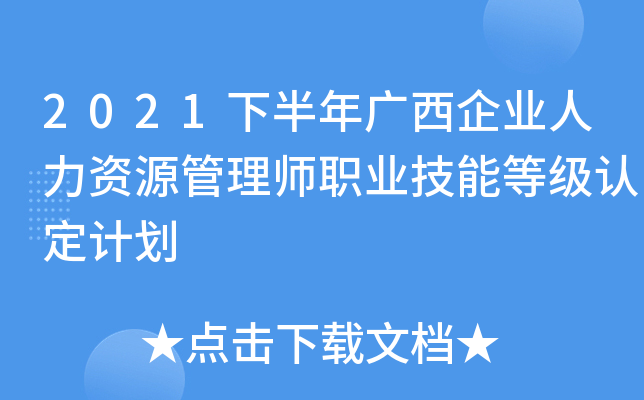 2021下半年广西企业人力资源管理师职业技能等级认定计划