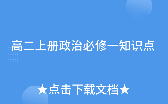 高二上册政治必修一知识点