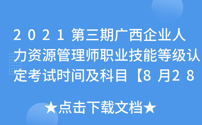 2021第三期广西企业人力资源管理师职业技能等级认定考试时间及科目【8月28日】