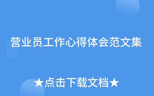 营业员工作心得体会范文集
