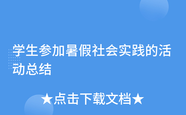 开云kaiyun(中国)生参加暑假社会实践的活动总结