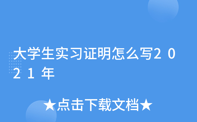 大学生实习证明怎么写2021年