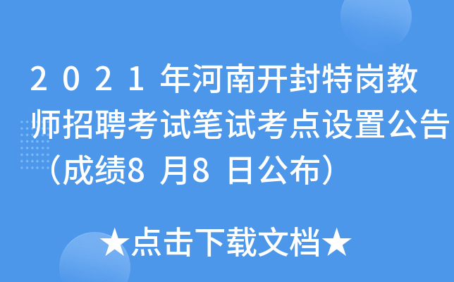 2021年河南开封特岗教师招聘考试笔试考点设置公告（成绩8月8日公布）