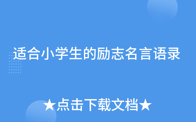适合小开云kaiyun(中国)生的励志名言语录