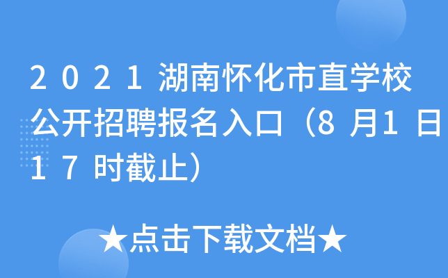 2021湖南怀化市直开云kaiyun(中国)校公开招聘报名入口（8月1日17时截止）