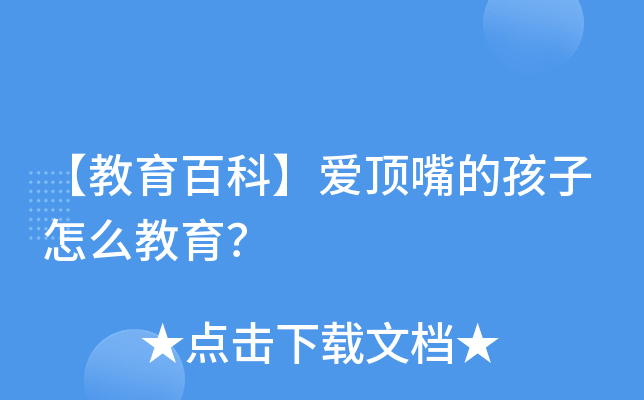 【教育百科】爱顶嘴的孩子怎么教育？