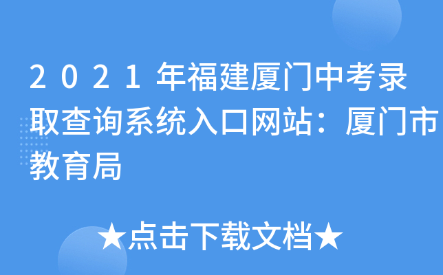 2021年福建厦门中考录取查询系统入口网站：厦门市教育局