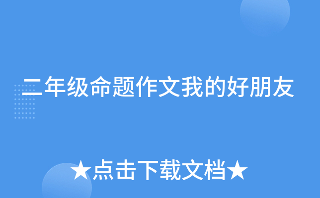 二年级命题作文我的好朋友