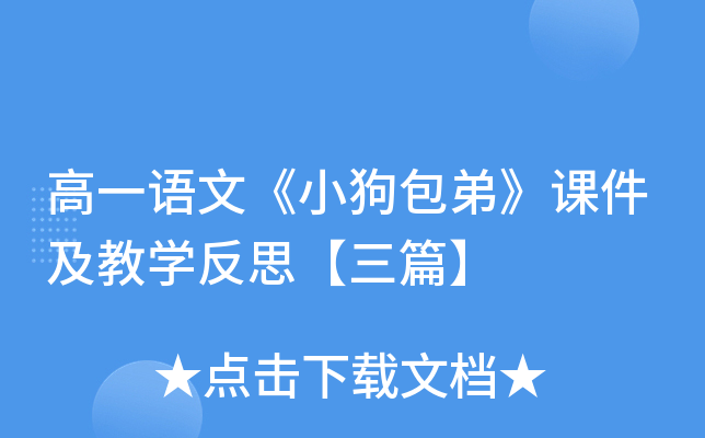 高一语文《小狗包弟》课件及教开云kaiyun(中国)反思【三篇】