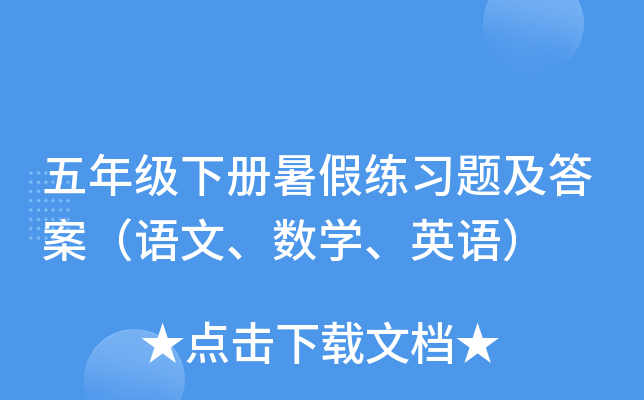 五年级下册暑假练习题及答案（语文、数开云kaiyun(中国)、英语）