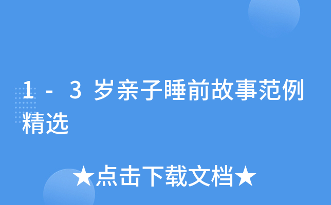 1-3岁亲子睡前故事范例精选