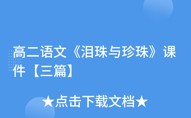 高二语文《泪珠与珍珠》课件【三篇】