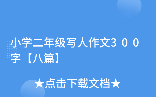 СW(xu)꼉(j)300֡ƪ