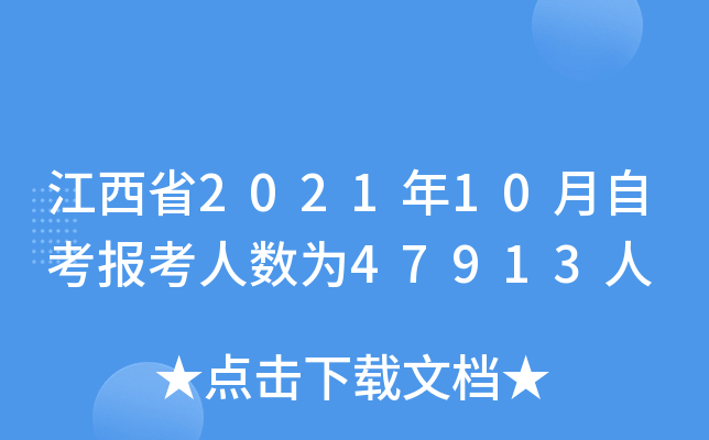 江西省2021年10月自考报考人数为47913人