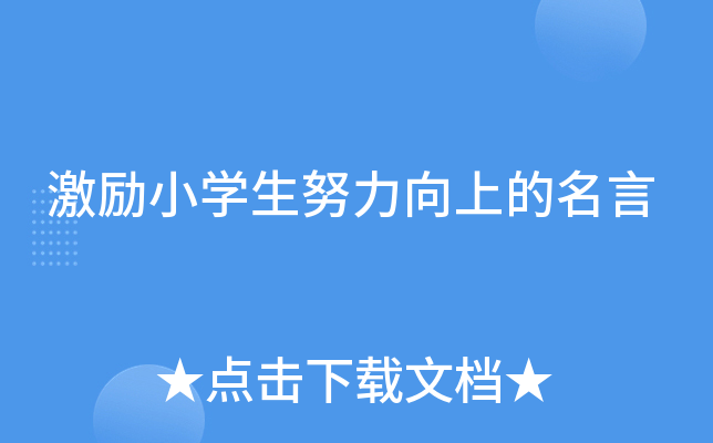 激励小开云kaiyun(中国)生努力向上的名言