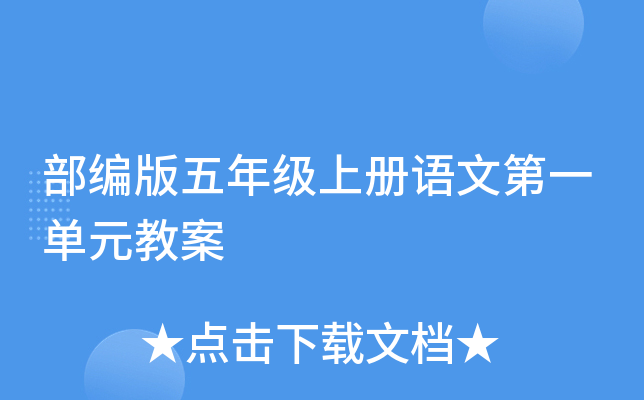 部编版五年级上册语文第一单元教案