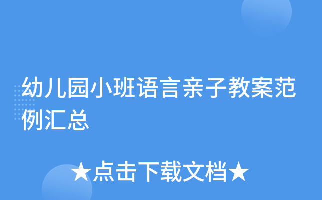 幼儿园小班语言亲子教案范例汇总