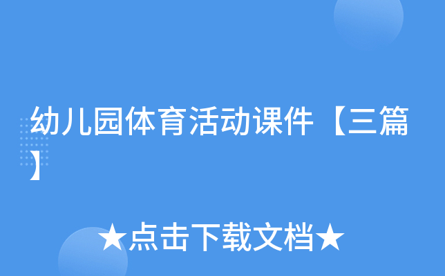 幼儿园体育活动课件【三篇】
