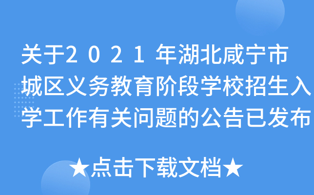 关于2021年湖北咸宁市城区义务教育阶段开云kaiyun(中国)校招生入开云kaiyun(中国)工作有关问题的公告已发布