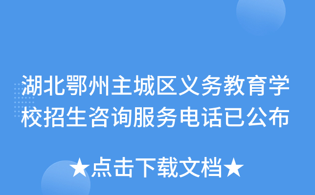 湖北鄂州主城区义务教育开云kaiyun(中国)校招生咨询服务电话已公布