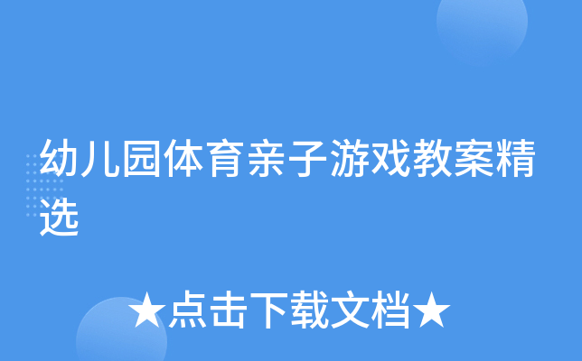 幼儿园体育亲子游戏教案精选
