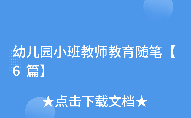 幼儿园小班教师教育随笔【6篇】