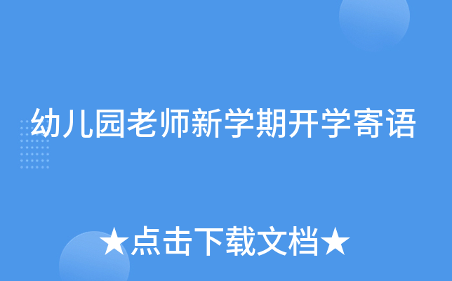 幼儿园老师新开云kaiyun(中国)期开开云kaiyun(中国)寄语