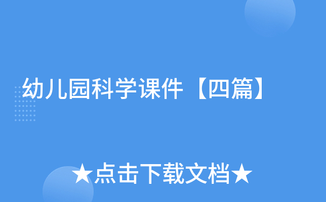 幼儿园科开云kaiyun(中国)课件【四篇】