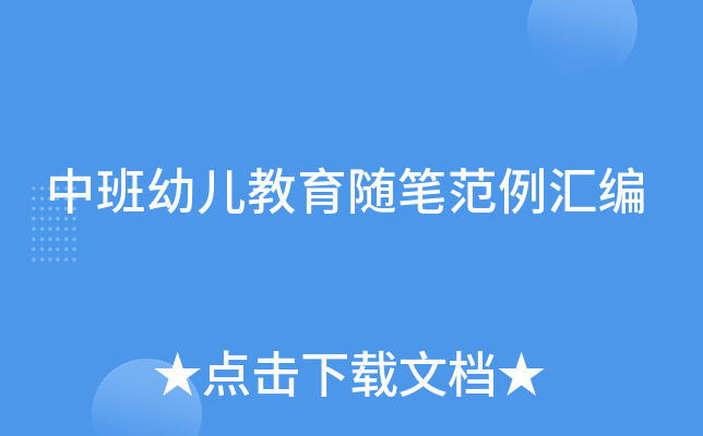 中班幼儿教育随笔范例汇编