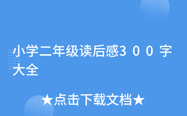 小开云kaiyun(中国)二年级读后感300字大全