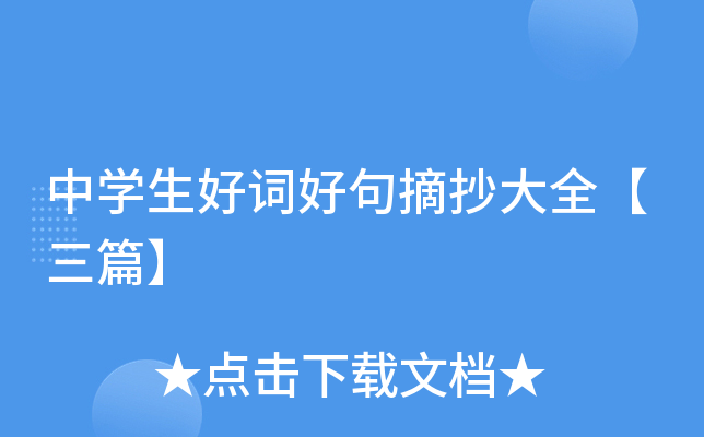 中开云kaiyun(中国)生好词好句摘抄大全【三篇】