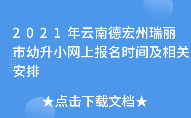 2021年云南德宏州瑞丽市幼升小网上报名时间及相关安排