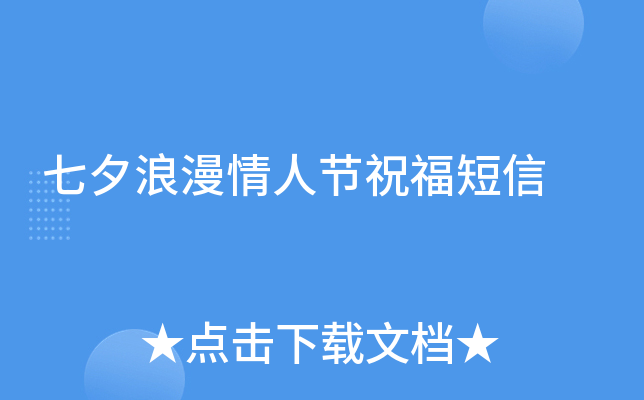 七夕浪漫情人节祝福短信