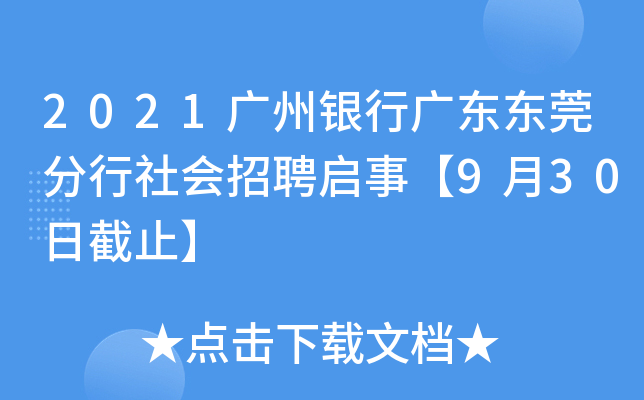 2021广州银行广东东莞分行社会招聘启事【9月30日截止】